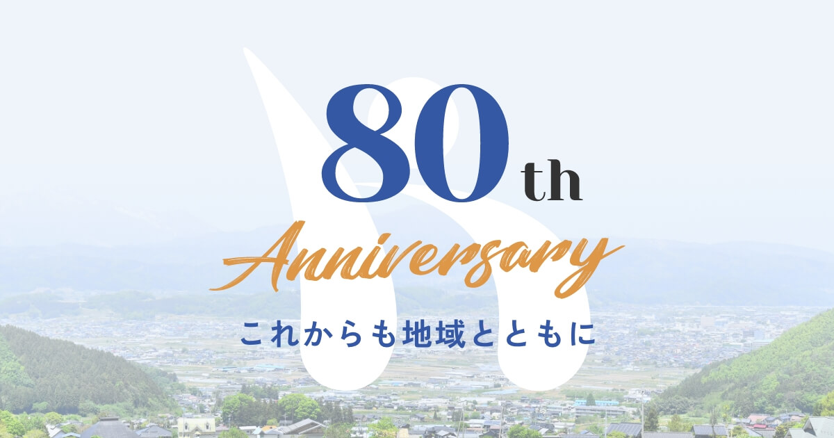80周年記念サイト | JA長野厚生連 北信総合病院