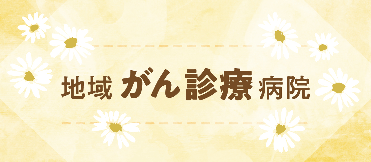 地域がん診療病院