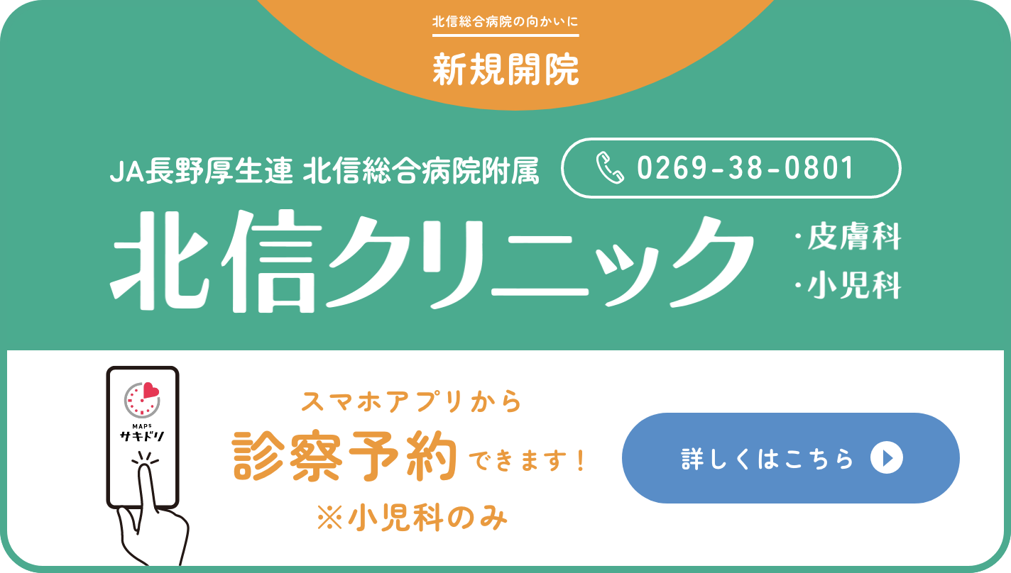 北信クリニックが開院しました