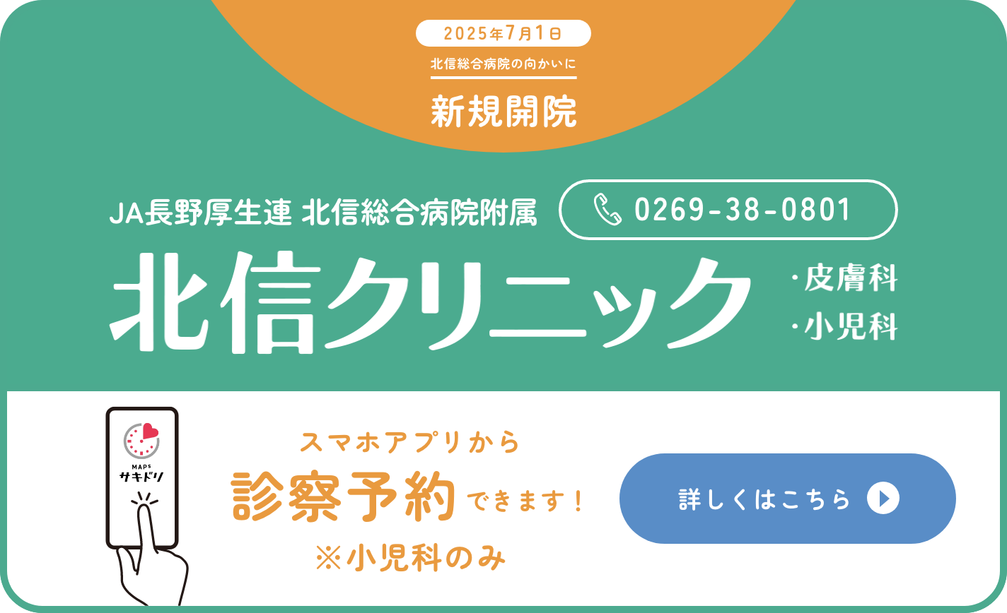 北信クリニックが開院します