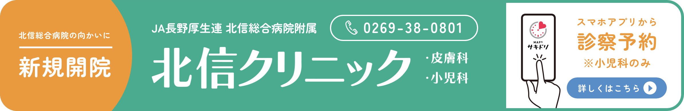 北信クリニックが開院しました