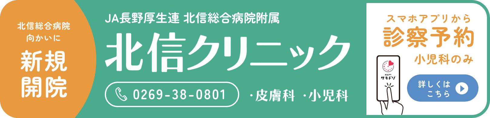 北信クリニック