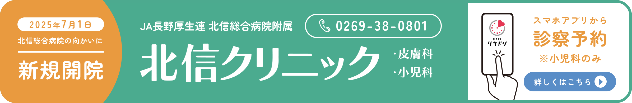 北信クリニックが開院します