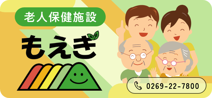 老人保健施設 もえぎ