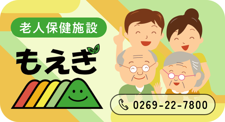老人保健施設 もえぎ