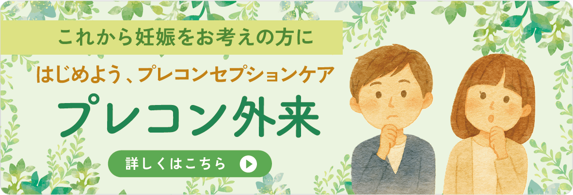 プレコンセプションケア外来