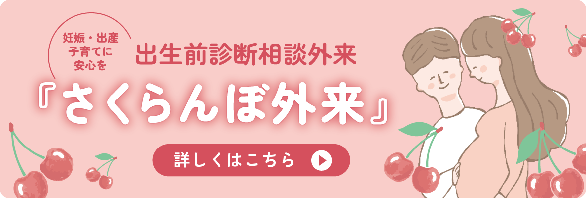 出生前診断相談外来「さくらんぼ外来」