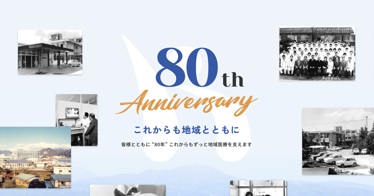 80周年記念サイト | JA長野厚生連 北信総合病院