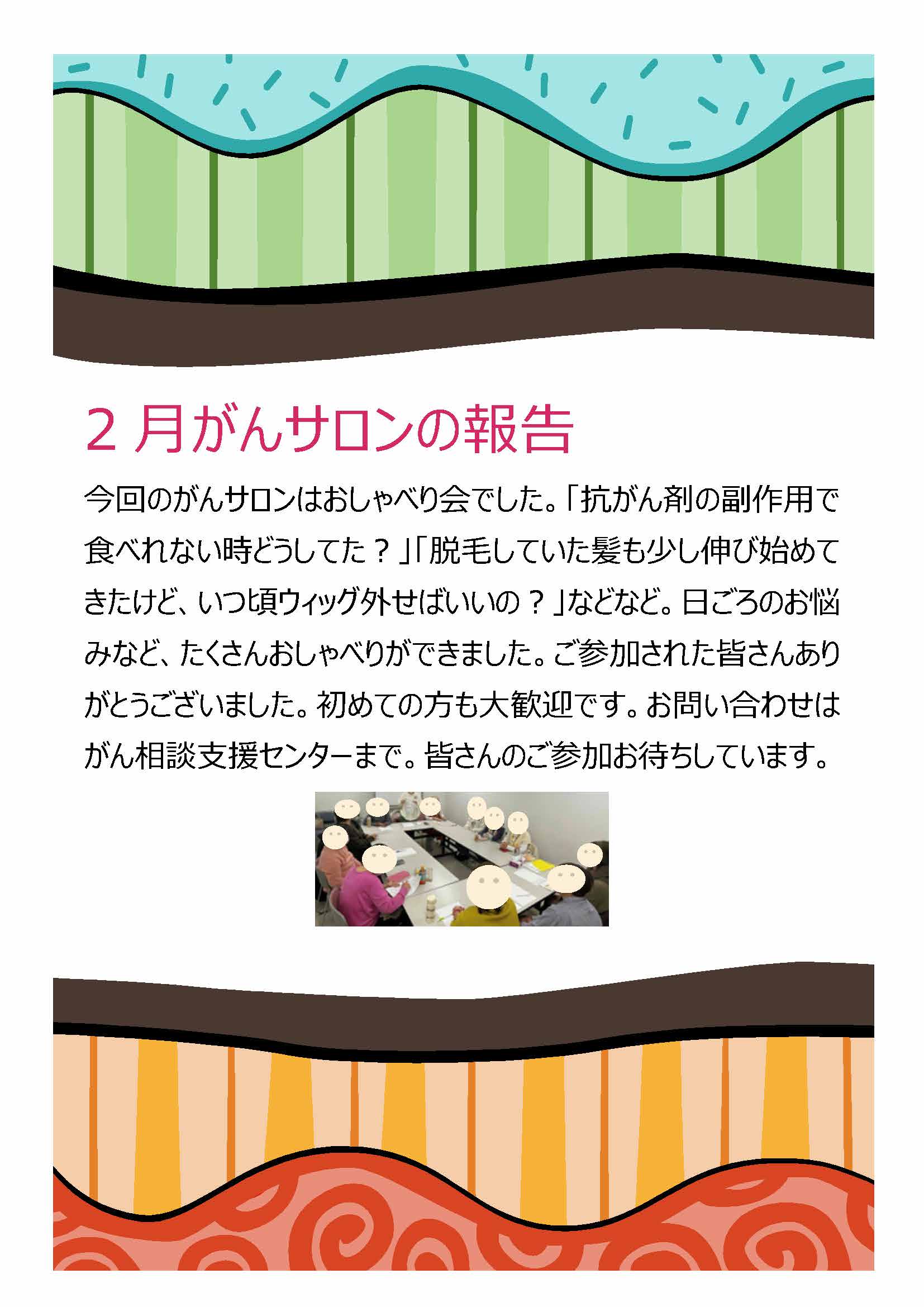 2月がんサロンの報告