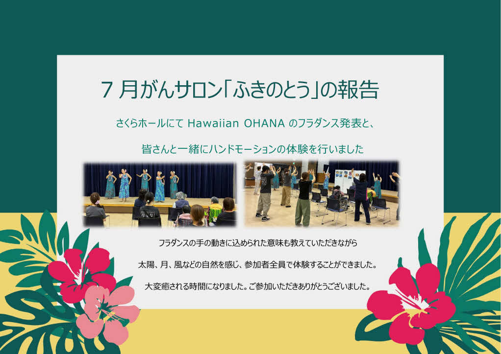 7月、がんサロン『ふきのとう』の報告