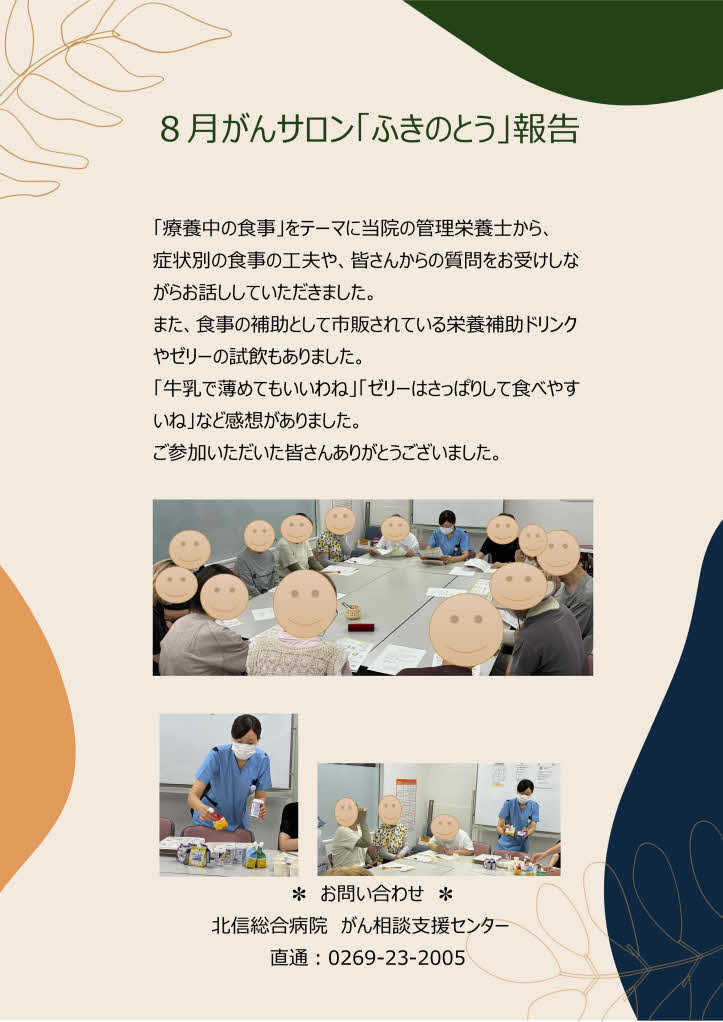 がんサロン『ふきのとう』8月の報告