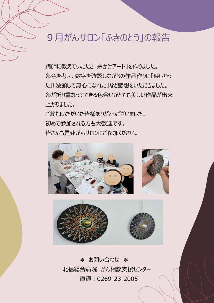 がんサロン『ふきのとう』9月の報告